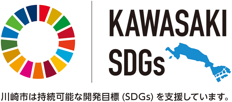 川崎市は持続可能な開発目標（SDGs）を支援しています。